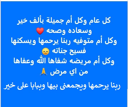 كل ام جميلة بخير.jpg