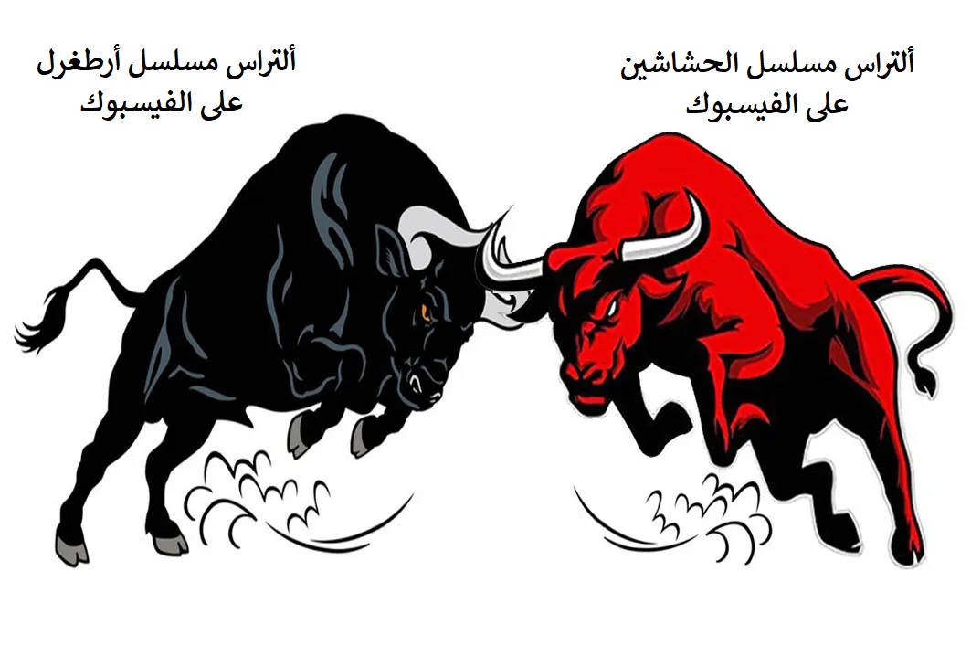 التراس مسلسل الحشاشين وارطغرل.jpg