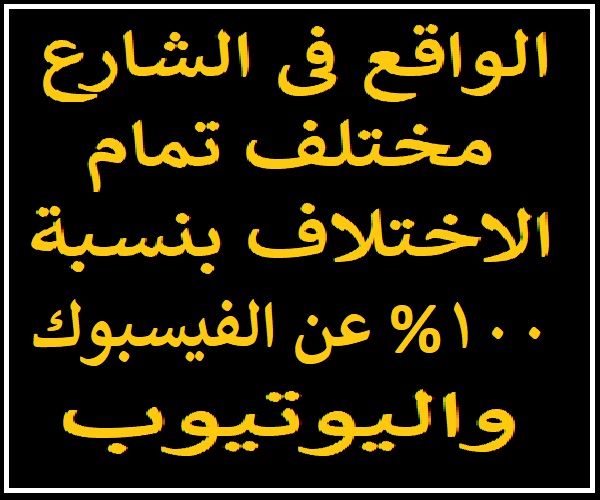 الواقع مختلف تماما عن الفيسبوك واليوتيوب.jpg