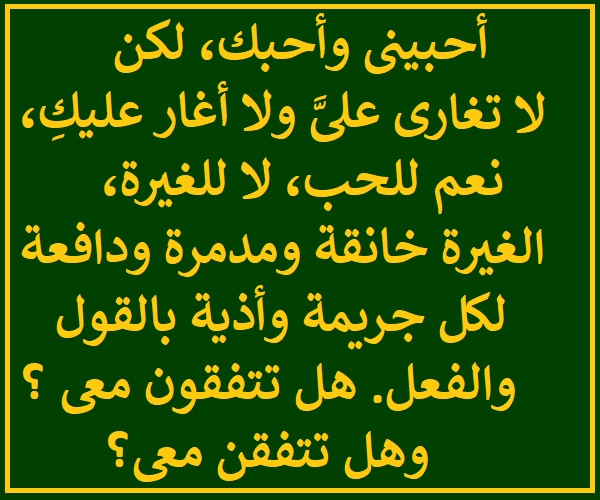 لا للغيرة.jpg