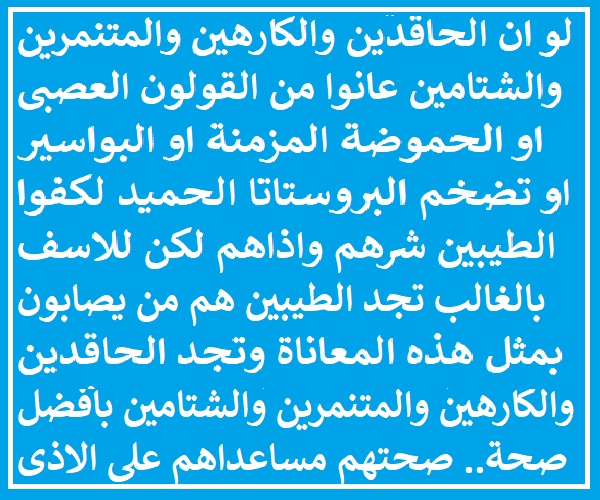 لو ان الحاقدين.jpg