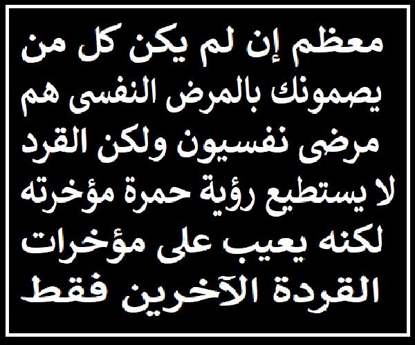 يصمونك بالمرض النفسى.jpg