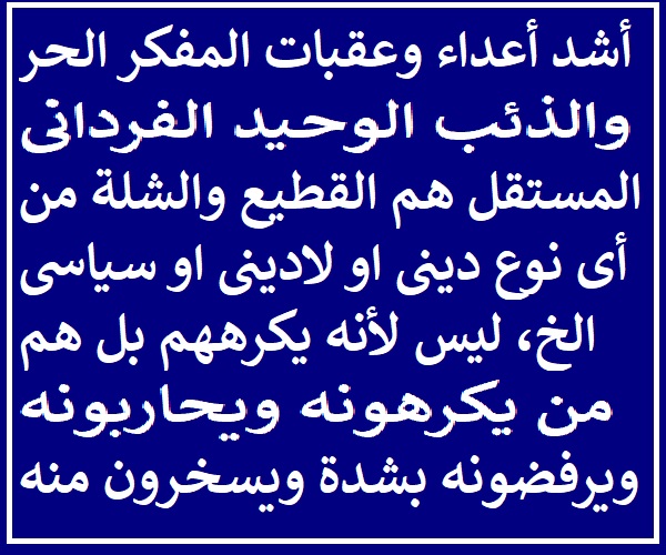 اشد اعداء وعقبات المفكر الحر.jpg