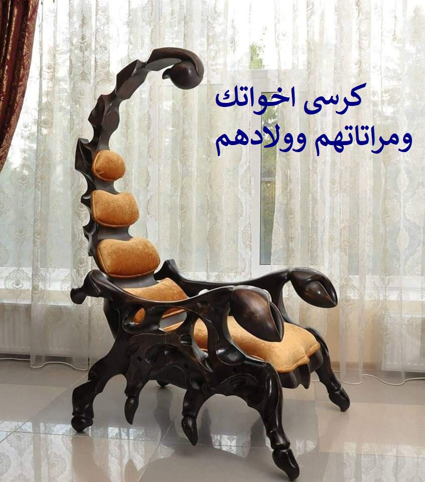 كرسى اخواتك ومراتاتهم وولادهم.jpg