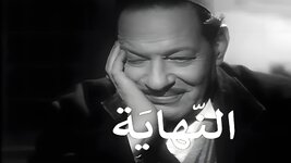 cap_نهاية_00_01_02_06_٠٤١٤٤٩.jpg cap_نهاية_00_01_02_06_٠٤١٤٤٩.jpg